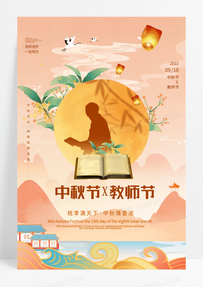 唯美中秋节遇上教师节团圆明月师生海报设计